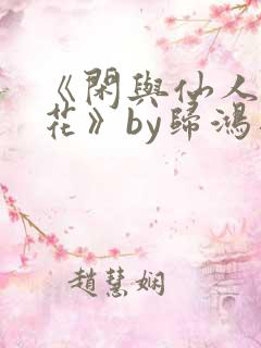 《闲与仙人扫落花》by归鸿落雪