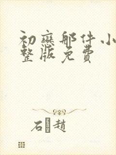 初恋那件小事完整版免费