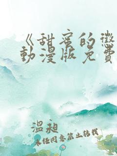 《甜蜜的惩罚》动漫版免费全集观看