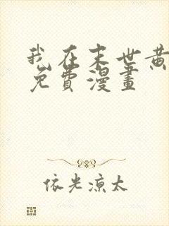 我在末世黄金宫免费漫画