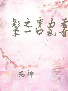 影之实力者第二季一口气看完