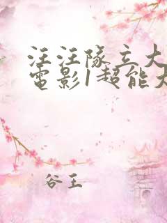 汪汪队立大功大电影1超能大冒险