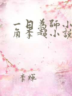 一日为师小说主角李超小说免费阅读