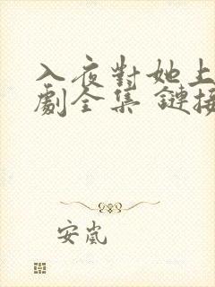 入夜对她上瘾短剧全集 链接