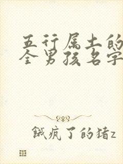 五行属土的字大全男孩名字