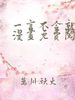 一言不合就吸血漫画免费阅读快看漫画