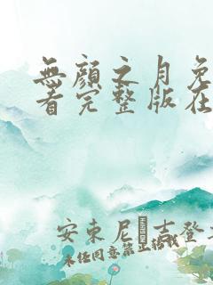 无颜之月免费观看完整版在线