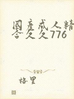 国产成人精品综合久久776