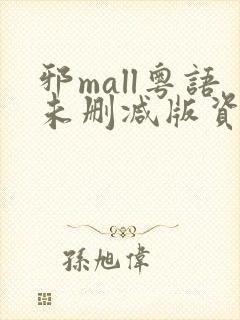 邪mall粤语未删减版资源