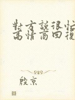 对方说很忙怎么高情商回复