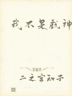 我不是戏神陈伶