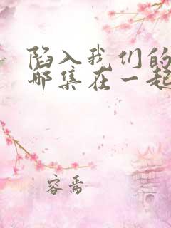 陷入我们的热恋哪集在一起