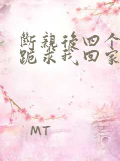 断亲后四个姐姐跪求我回家演员