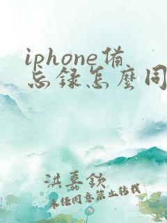 iphone备忘录怎么同步到安卓手机