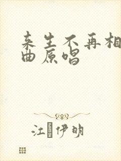 来生不再相遇歌曲原唱