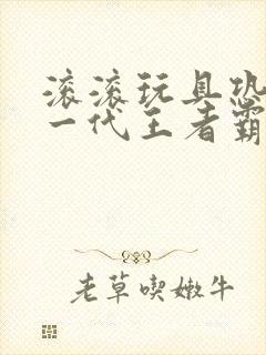 滚滚玩具恐龙馆一代王者霸王龙