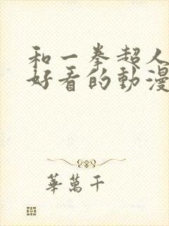 和一拳超人一样好看的动漫