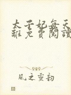 太子妃每天想和离免费阅读