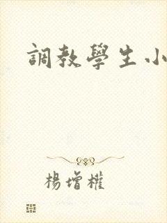 调教学生小说h