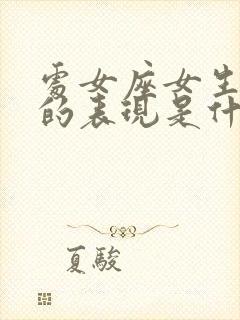 处女座女生生气的表现是什么样的