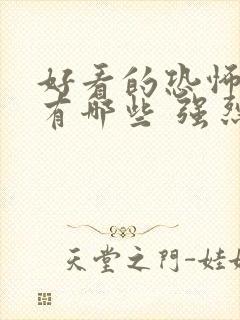 好看的恐怖电影有哪些 强烈推荐