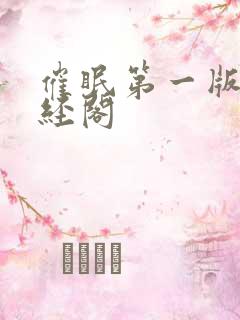 催眠第一版主藏经阁