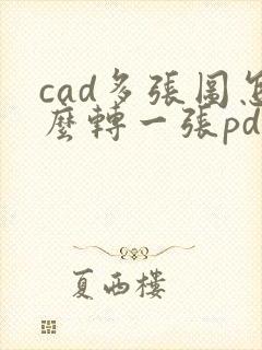 cad多张图怎么转一张pdf