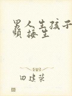 男人生孩子的视频 接生