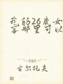 我的26岁女房客哪里可以免费阅读