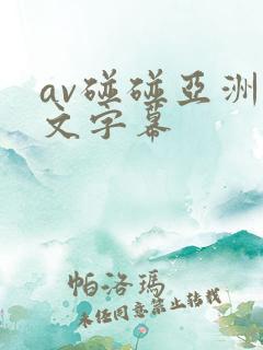 av碰碰亚洲中文字幕
