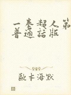 一拳超人第二季普通话版