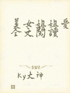 美女姐姐爱上我全文阅读