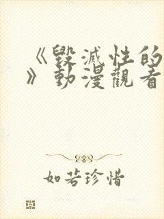 《毁灭性的诱惑》动漫观看