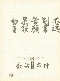 如果告别不能笑着说颜书逸宋雯沁哪里更新