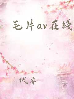 毛片av在线