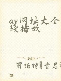 av网址大全在线播放