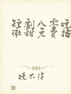 短剧八零晚风微微甜免费播放