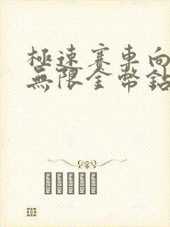 极速赛车向前冲无限金币钻石版下载