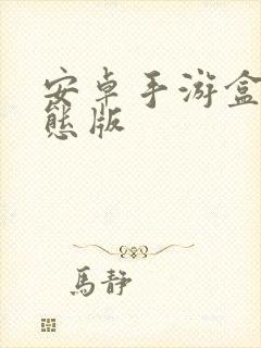 安卓手游盒子变态版