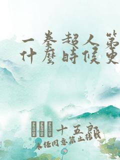 一拳超人第三季什么时候更新