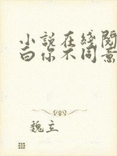 小说在线阅读表白你不同意,变心你哭什么