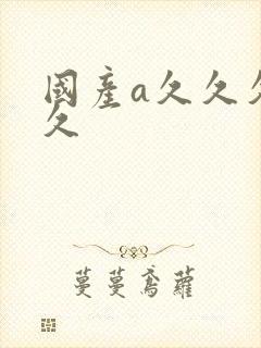 国产a久久久久久