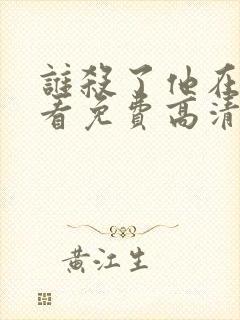 谁杀了他在线观看免费高清