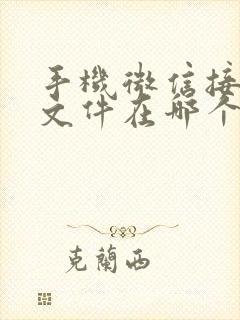 手机微信接收的文件在哪个文件夹