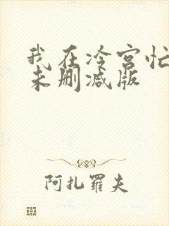 我在冷宫忙种田未删减版