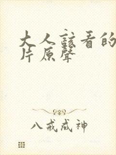 大人该看的动作片原声