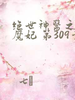 绝世神医之逆天魔妃 第309章