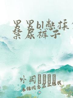 男男bl憋揉失禁尿裤子