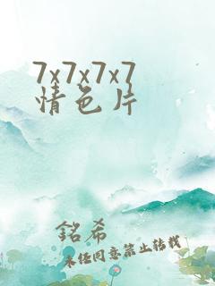 7x7x7x7情色片