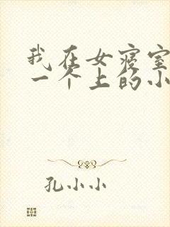 我在女寝室一个一个上的小说
